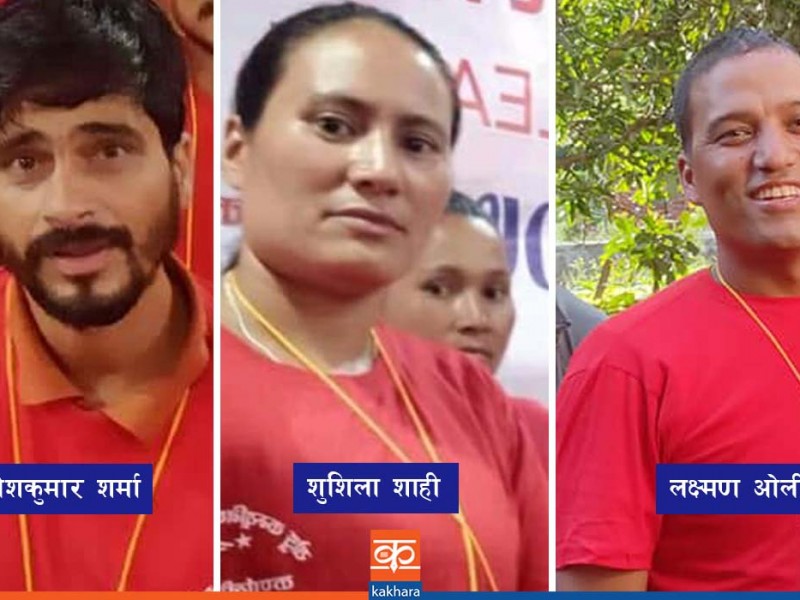 वाईसीएलको केन्द्रीय सदस्यमा रुकुम पश्चिमका शर्मा, ओली र शाही